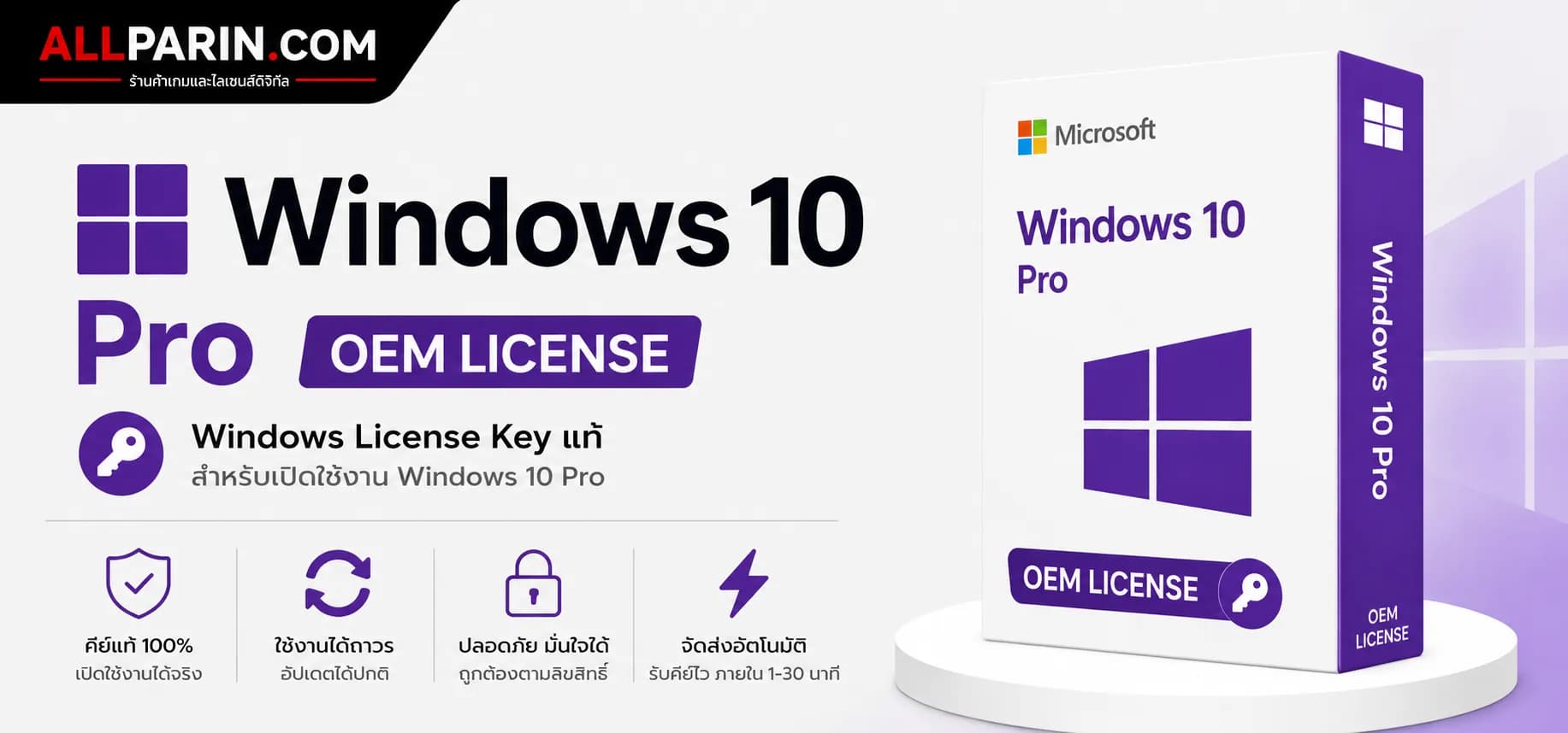 Windows 10 Pro OEM License Key สำหรับเปิดใช้งาน Microsoft Windows 10 Pro