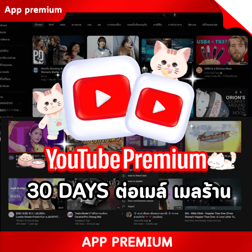 YouTube 30 DAYS (ต่อเมล์ เมลร้าน)