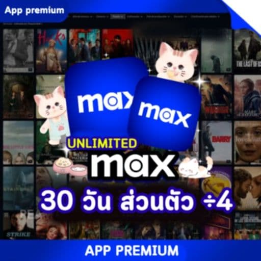 MAX UNLIMITED (4K) 30 วัน ส่วนตัว ÷4