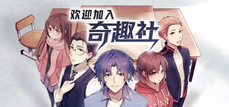 Welcome to Qiqu Club (欢迎加入奇趣社) PC Steam Account
