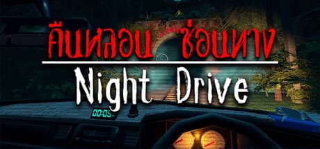คืนหลอน ซ่อนทาง Night Drive