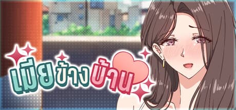 สาวข้างบ้านที่แต่งงานแล้ว — แอบแซ่บแตกในข้างกายสามี / The Married Woman Nextdoor